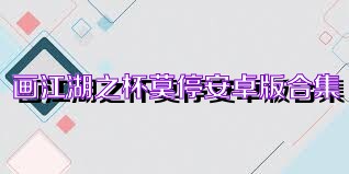 画江湖之杯莫停安卓版合集