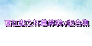 画江湖之杯莫停满v版合集