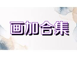 画加合集