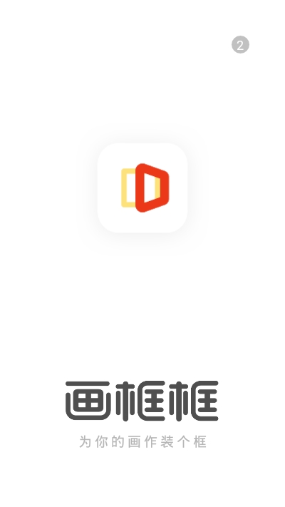 画框框安卓3