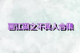 画江湖之不良人合集