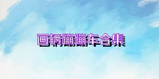 画辆蹦蹦车合集