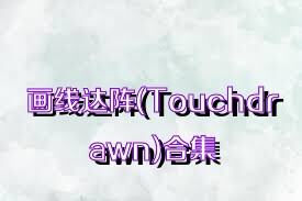 画线达阵(Touchdrawn)合集