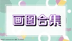 画图合集