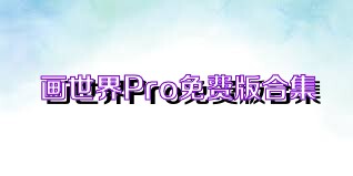 画世界Pro免费版合集