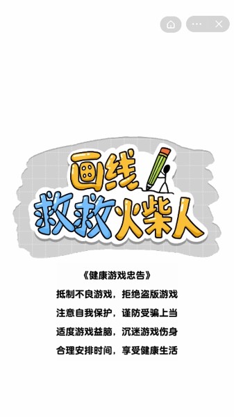 画线救救火柴人免广告版安卓2