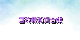 画线救狗狗合集