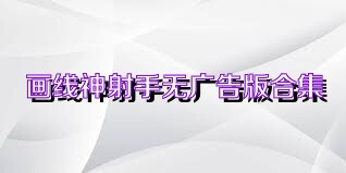 画线神射手无广告版合集