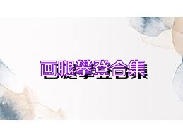 画腿攀登合集