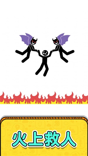 画线救救火柴人2无限体力2