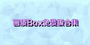 画质Box免费版合集