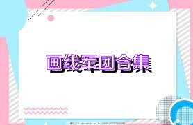 画线军团合集
