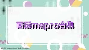 画质mapro合集
