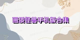 画质怪兽手机版合集