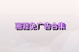 画涯免广告合集
