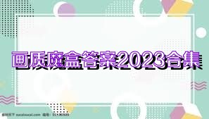 画质魔盒答案2023合集