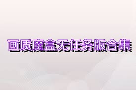 画质魔盒无任务版合集