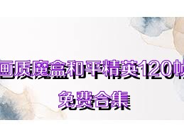 画质魔盒和平精英120帧免费合集