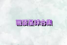 画质星球合集