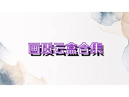 画质云盒合集