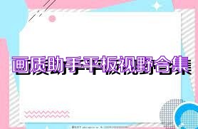 画质助手平板视野合集