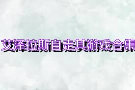 艾泽拉斯自走棋游戏合集