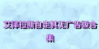 艾泽拉斯自走棋无广告版合集