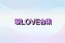 爱LOVE合集