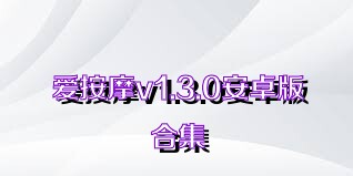 爱按摩v1.3.0安卓版合集