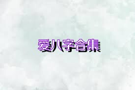 爱八字合集