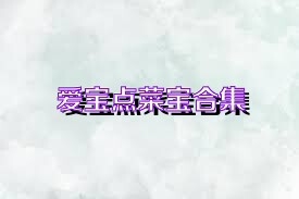 爱宝点菜宝合集