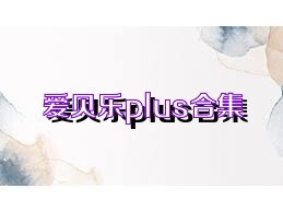 爱贝乐plus合集