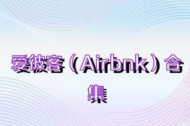 爱彼客（Airbnk）合集