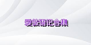 爱彼语记合集
