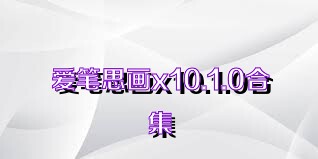 爱笔思画x10.1.0合集