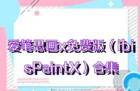 爱笔思画x免费版（ibisPaintX）合集