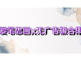 爱笔思画x无广告版合集