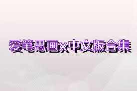 爱笔思画x中文版合集