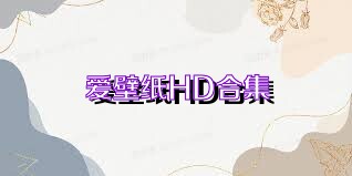 爱壁纸HD合集