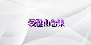 爱璧山合集