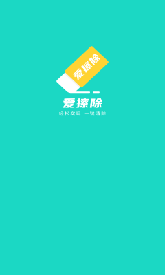 爱擦除手机版1