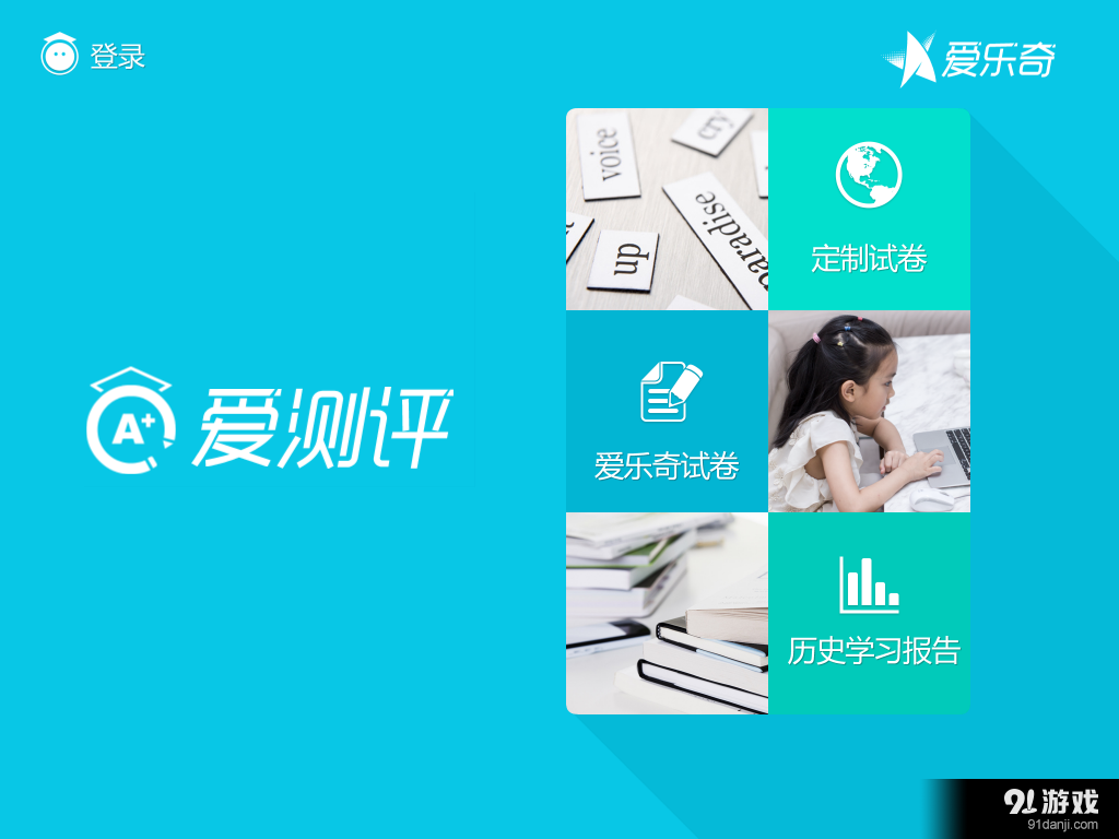 爱测评app1.3.81
