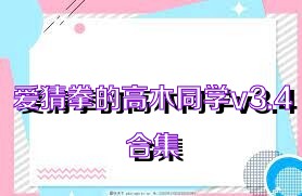 爱猜拳的高木同学v3.4合集