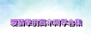 爱猜拳的高木同学合集