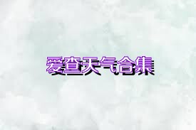 爱查天气合集