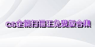 cs全能扫描王免费版合集