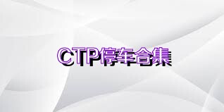 CTP停车合集