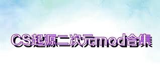 CS起源二次元mod合集