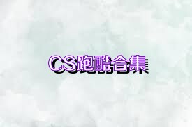 CS跑酷合集