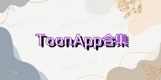 ToonApp合集
